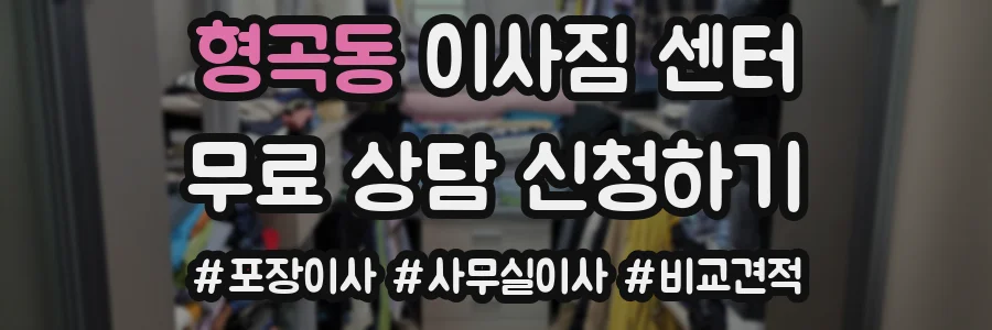 형곡동 이사짐 센터
