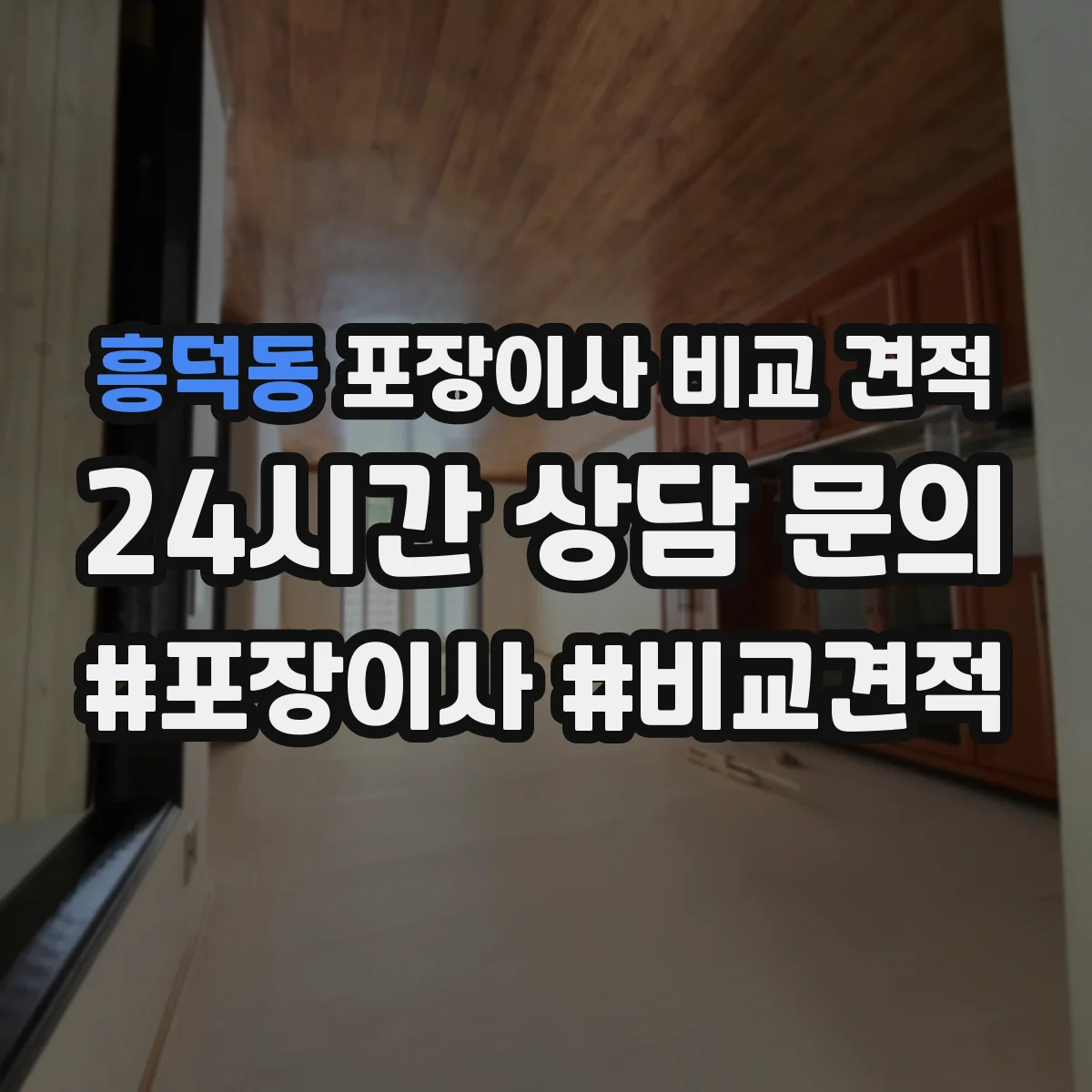 흥덕동 포장이사 비교 견적