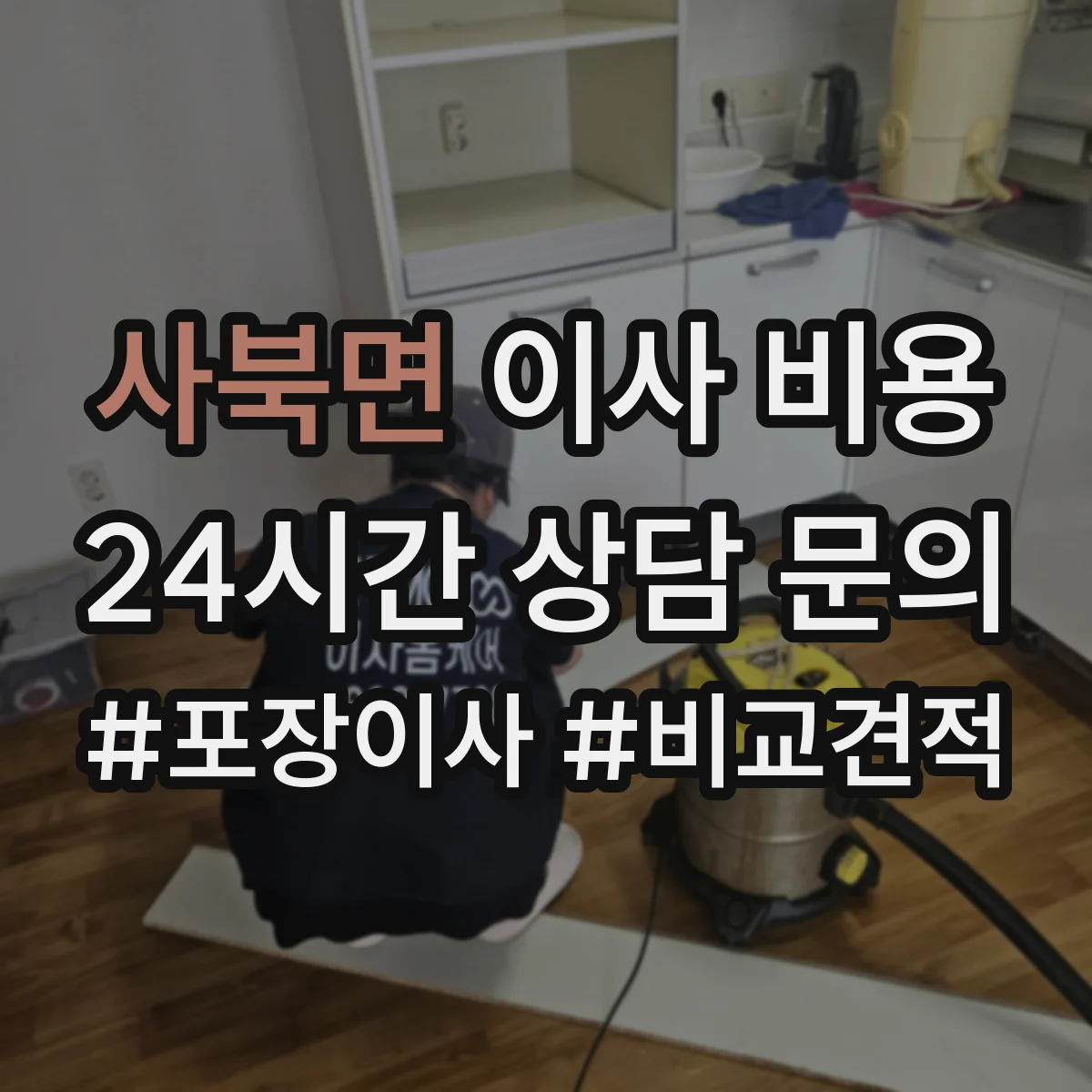 사북면 이사 비용