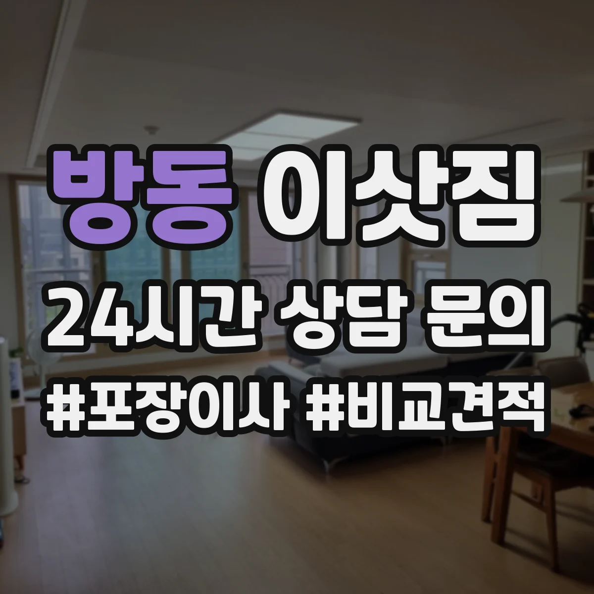 방동 이삿짐