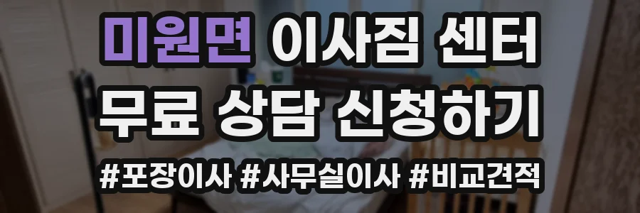 미원면 이사짐 센터