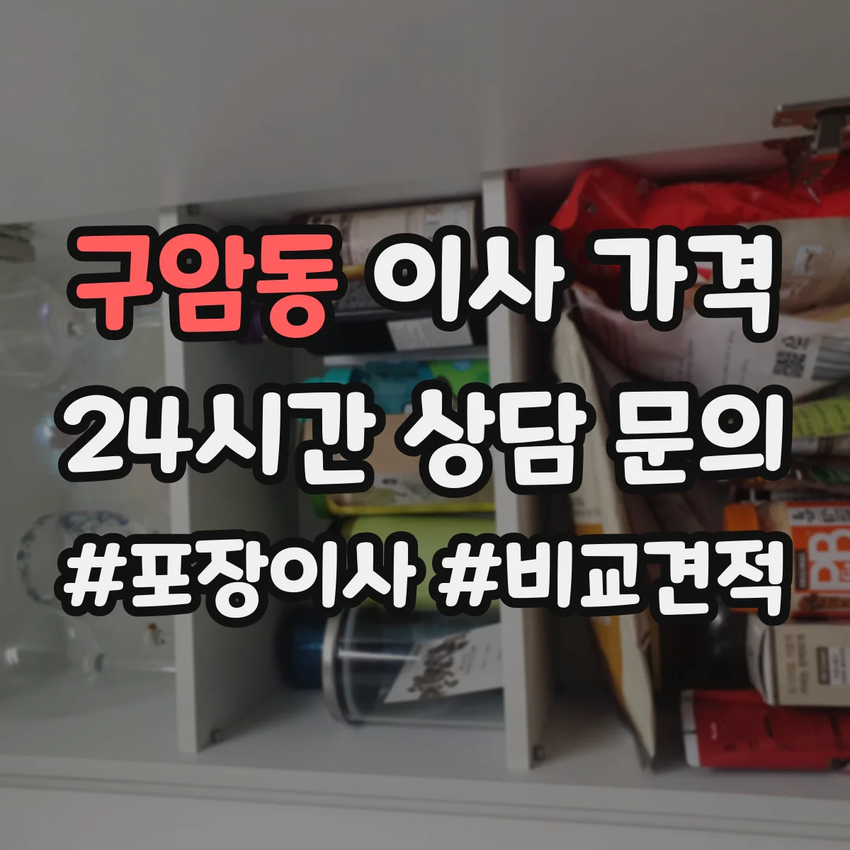 구암동 이사 가격