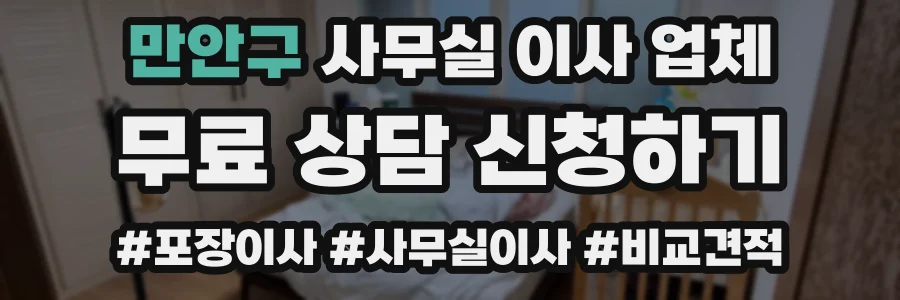 만안구 사무실 이사 업체