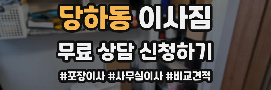 당하동 이사짐