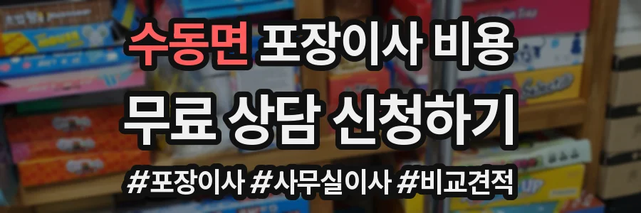 수동면 포장이사 비용