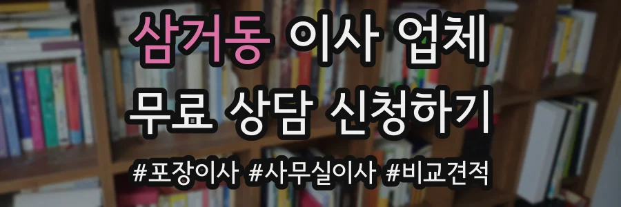 삼거동 이사 업체