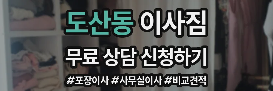 도산동 이사짐