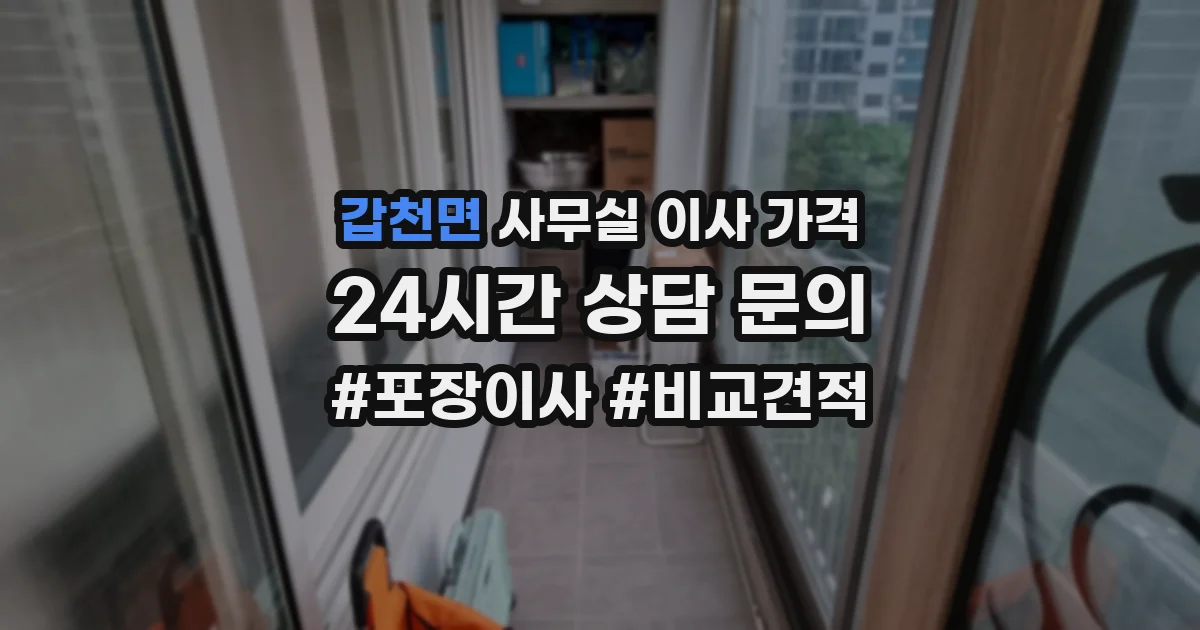 갑천면 사무실 이사 가격