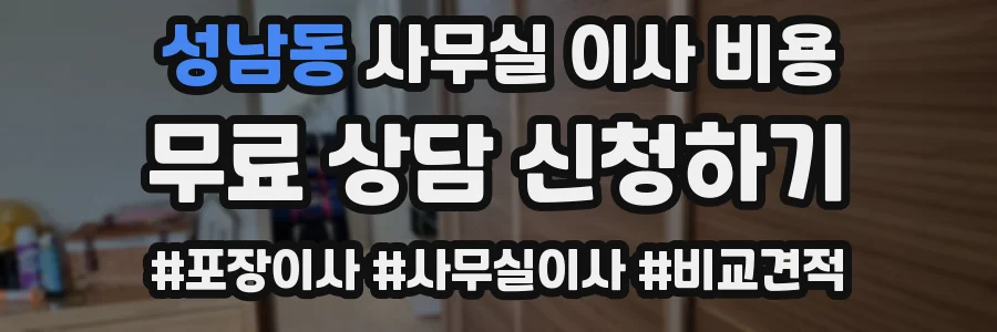 성남동 사무실 이사 비용