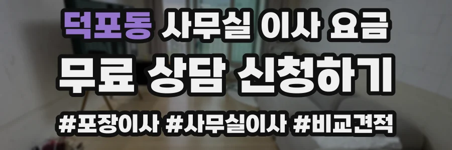 덕포동 사무실 이사 요금