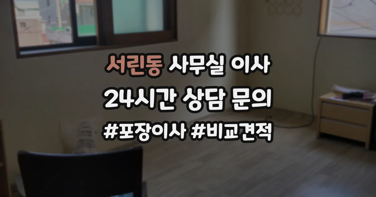 서린동 사무실 이사