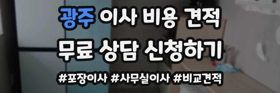 광주 이사 비용 견적