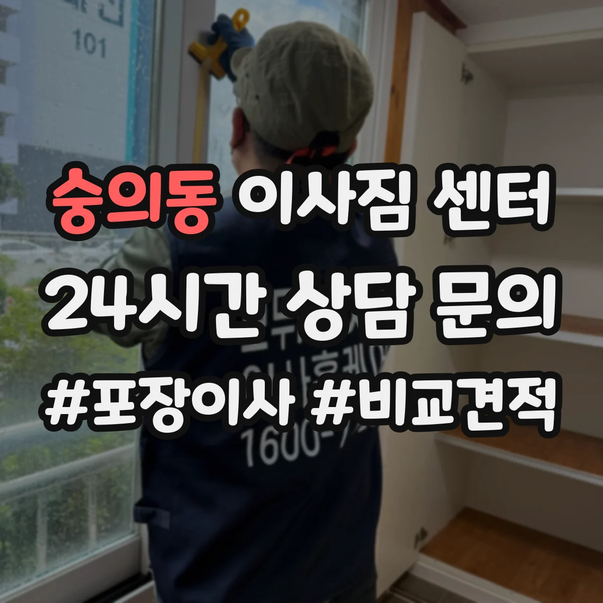 숭의동 이사짐 센터