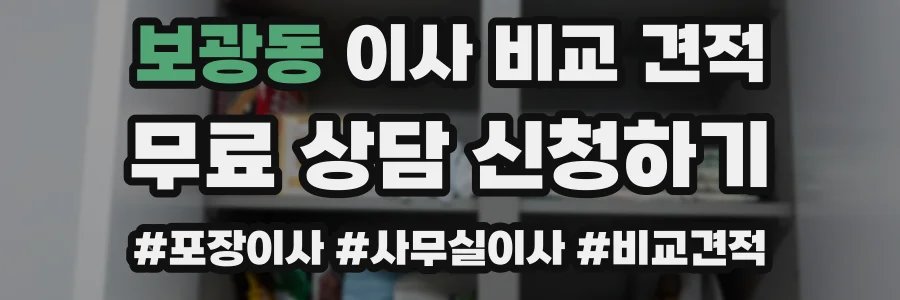 보광동 이사 비교 견적