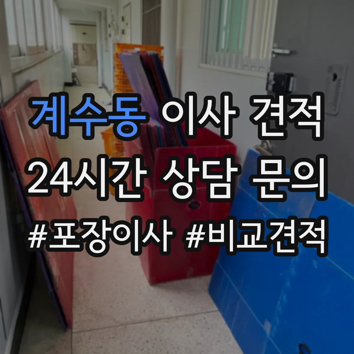 계수동 이사 견적