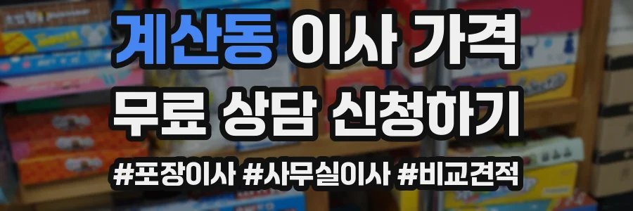 계산동 이사 가격
