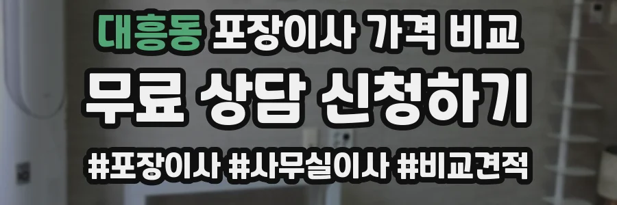 대흥동 포장이사 가격 비교