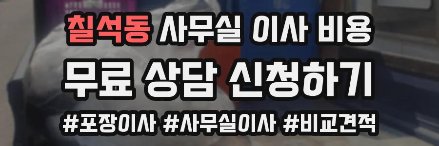 칠석동 사무실 이사 비용