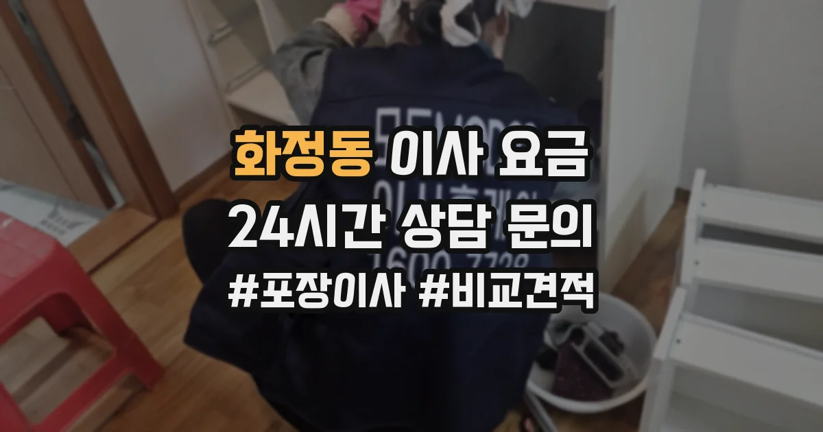 화정동 이사 요금