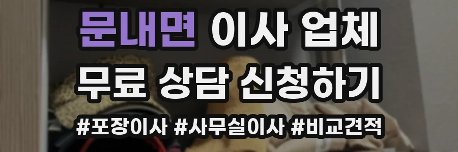 문내면 이사 업체