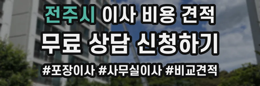 전주시 이사 비용 견적
