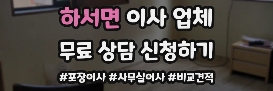 하서면 이사 업체