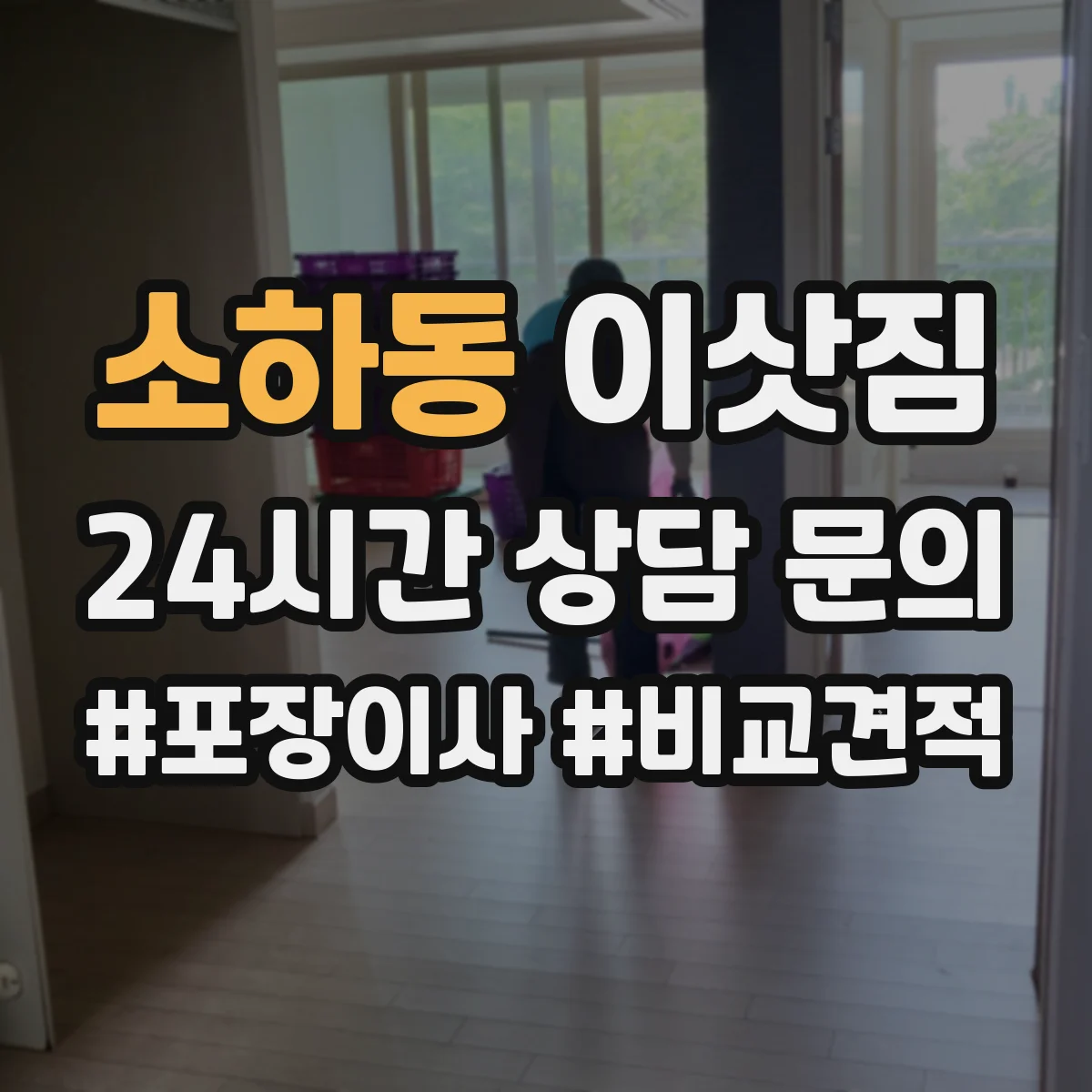 소하동 이삿짐