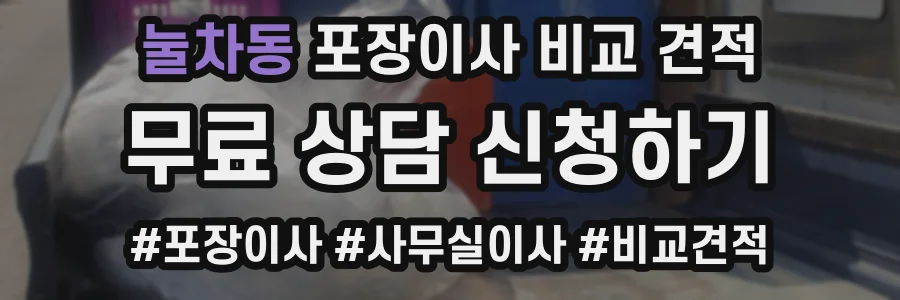 눌차동 포장이사 비교 견적