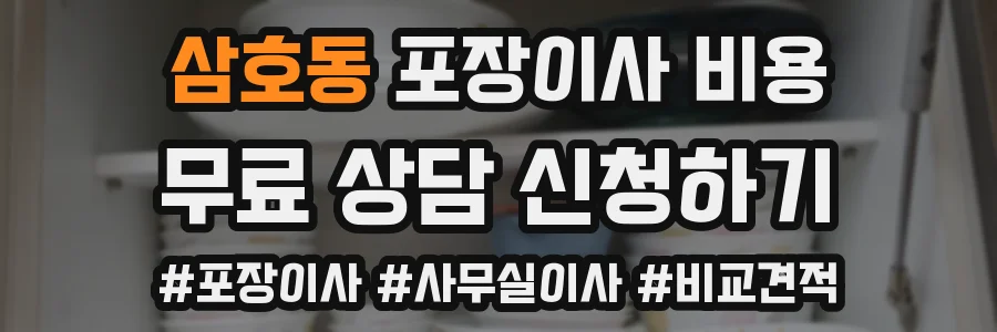 삼호동 포장이사 비용