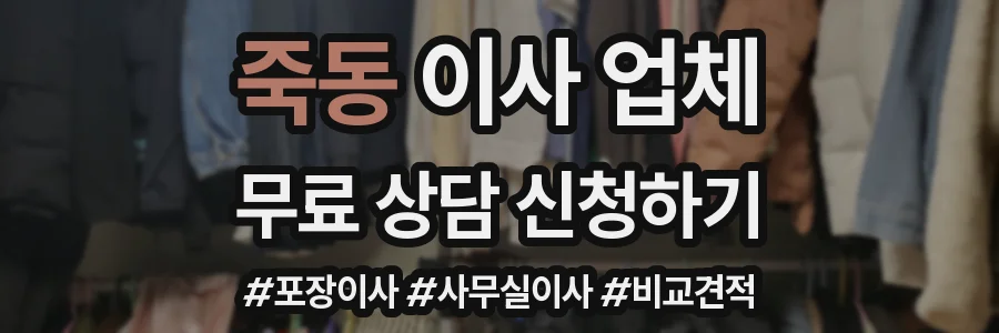 죽동 이사 업체