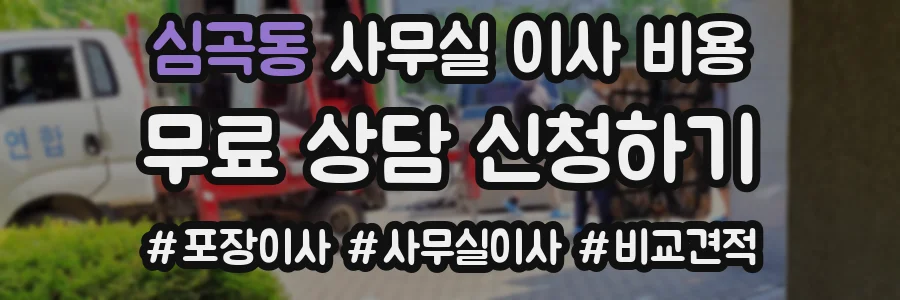 심곡동 사무실 이사 비용