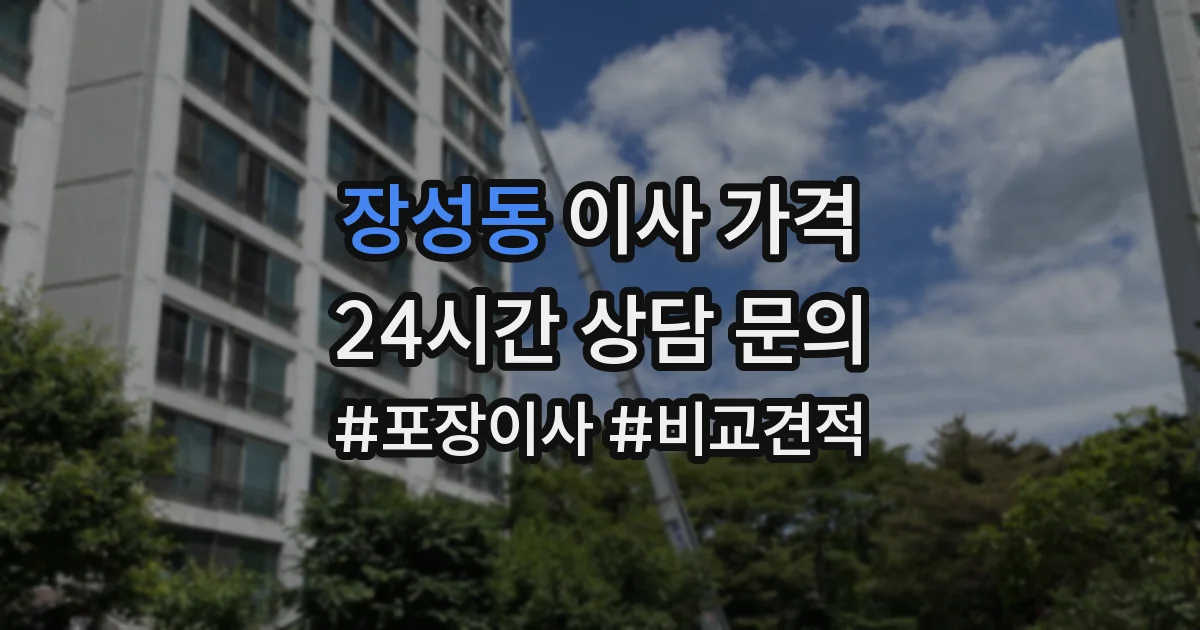 장성동 이사 가격