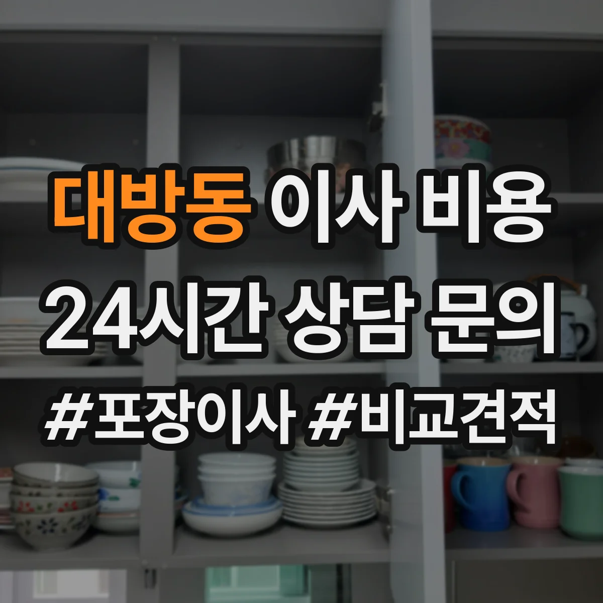 대방동 이사 비용