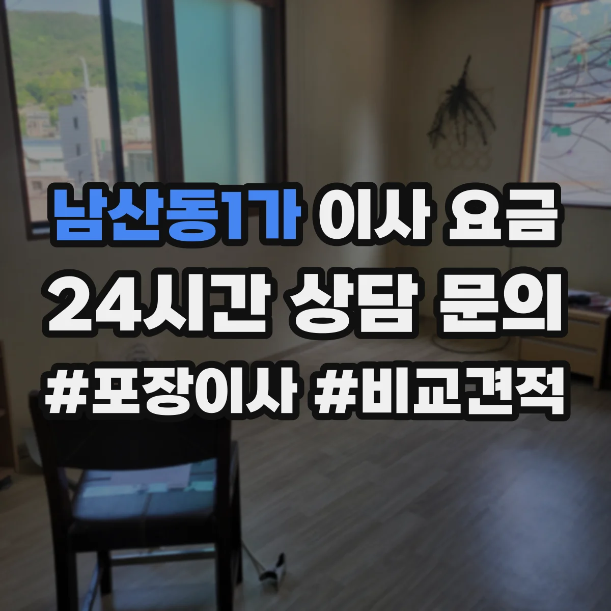 남산동1가 이사 요금