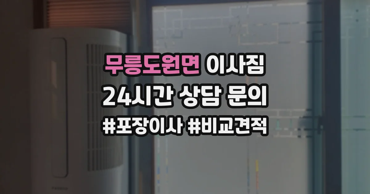 무릉도원면 이사짐