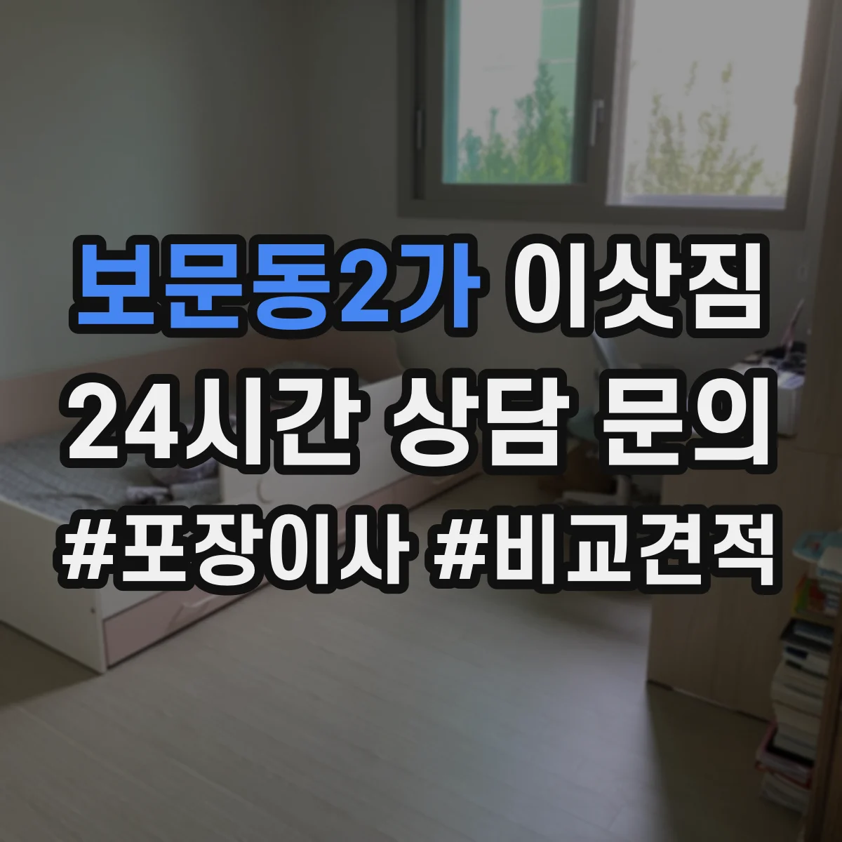보문동2가 이삿짐