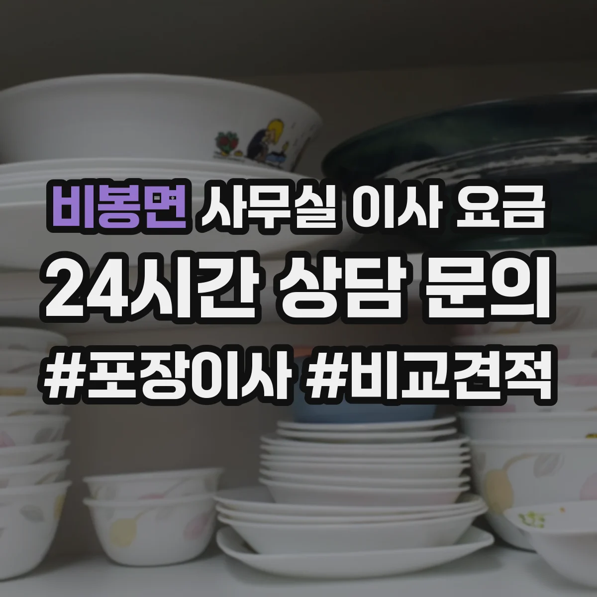 비봉면 사무실 이사 요금