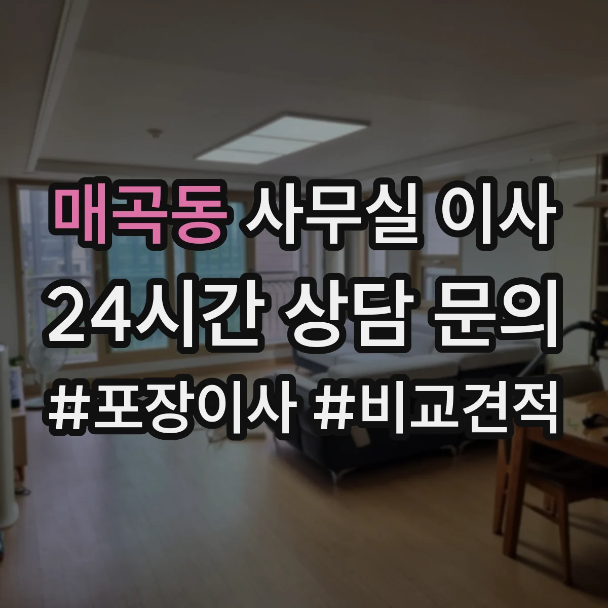 매곡동 사무실 이사