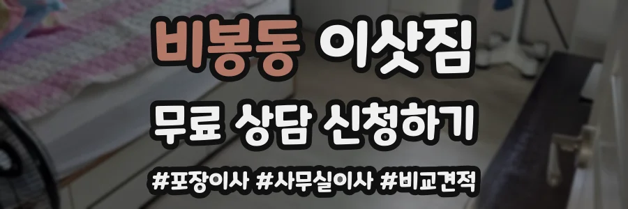비봉동 이삿짐