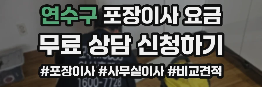 연수구 포장이사 요금