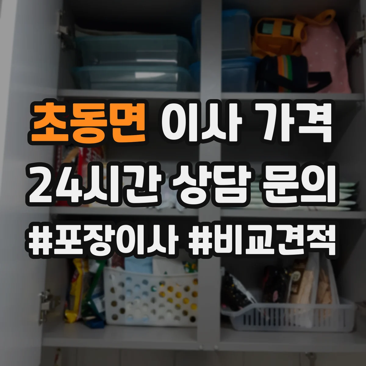 초동면 이사 가격