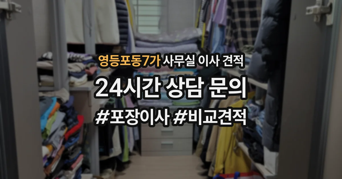 영등포동7가 사무실 이사 견적