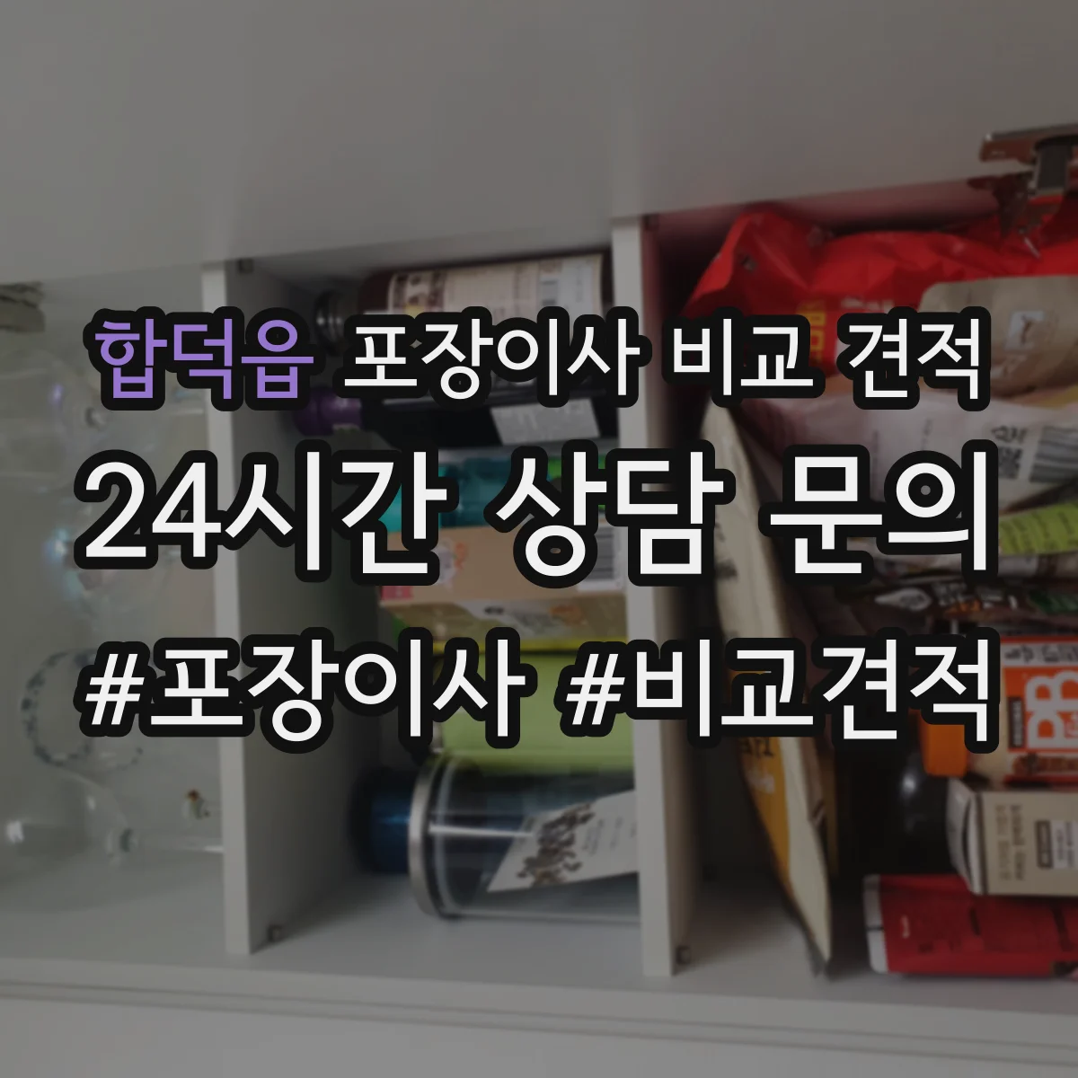 합덕읍 포장이사 비교 견적