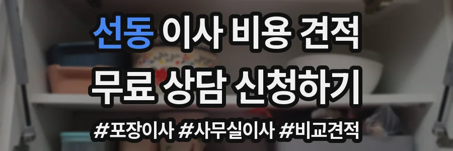 선동 이사 비용 견적