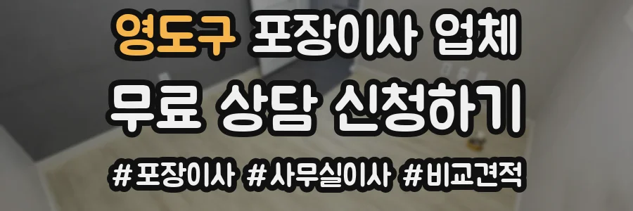 영도구 포장이사 업체