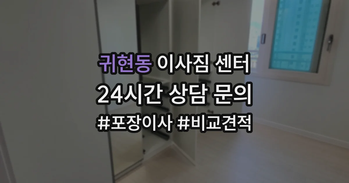 귀현동 이사짐 센터