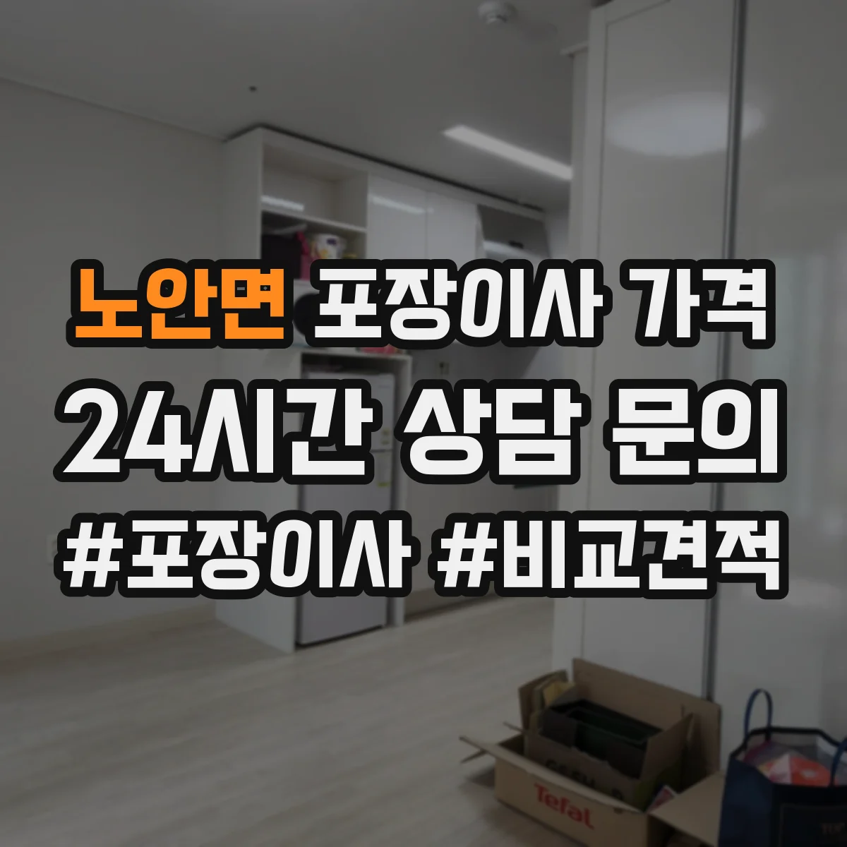노안면 포장이사 가격
