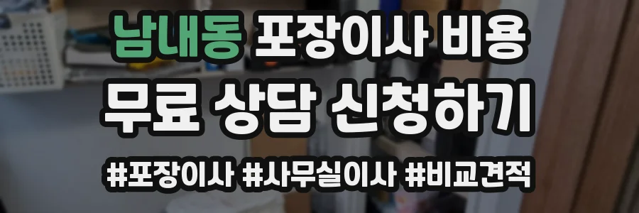 남내동 포장이사 비용