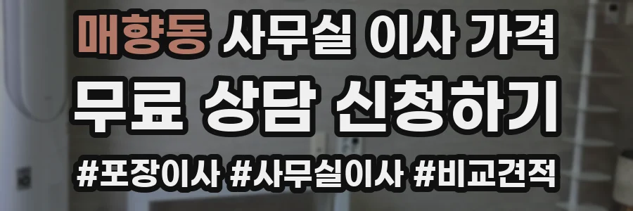 매향동 사무실 이사 가격