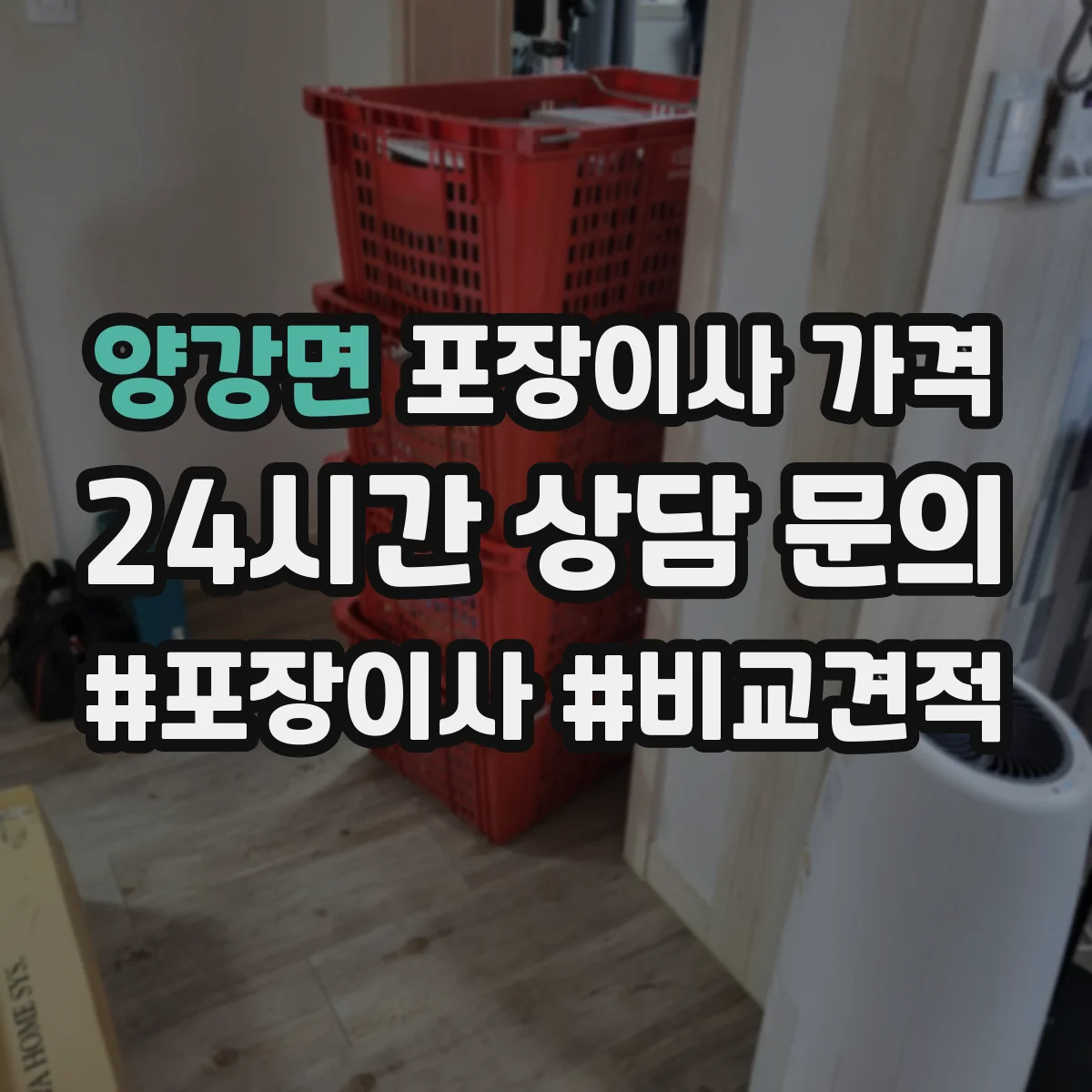 양강면 포장이사 가격
